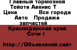 Главный тормозной Тойота Авенис Т22 › Цена ­ 1 400 - Все города Авто » Продажа запчастей   . Краснодарский край,Сочи г.